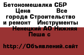 Бетономешалка СБР 190 › Цена ­ 12 000 - Все города Строительство и ремонт » Инструменты   . Ненецкий АО,Нижняя Пеша с.